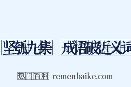 坚瓠九集·成语破近义词是什么意思的图片
